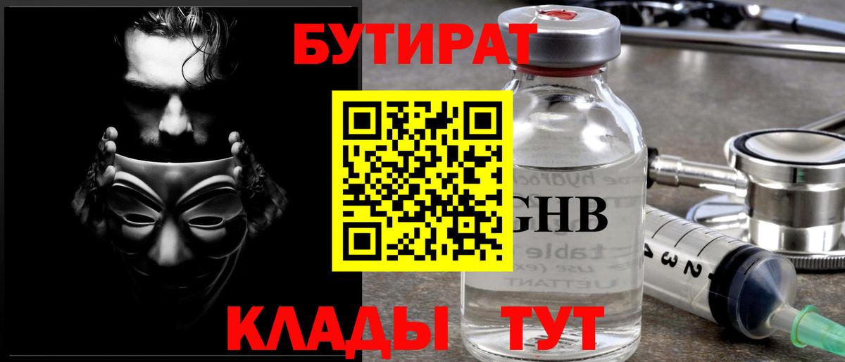 Арсеньев  БУТИРАТ жидкий экстази  Бутират  Вход с VPN 