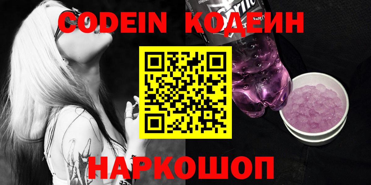Кодеин напиток Lean (лин) Арсеньев